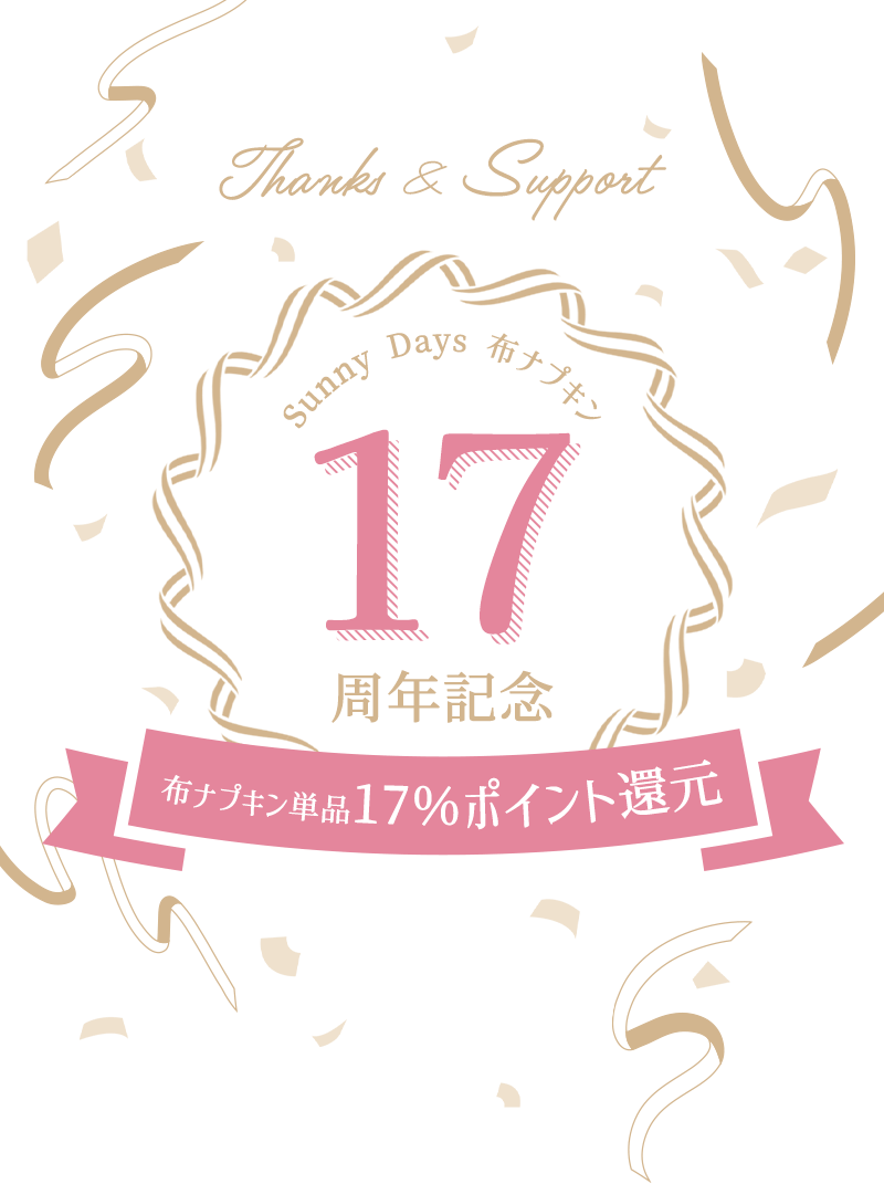 Thanks & Support
	Sunny Days 布ナプキン17周年記念
	布ナプキン単品17％ポイント還元