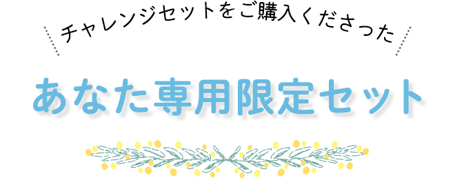 スターターセットをご購入くださったあなた専用限定セット