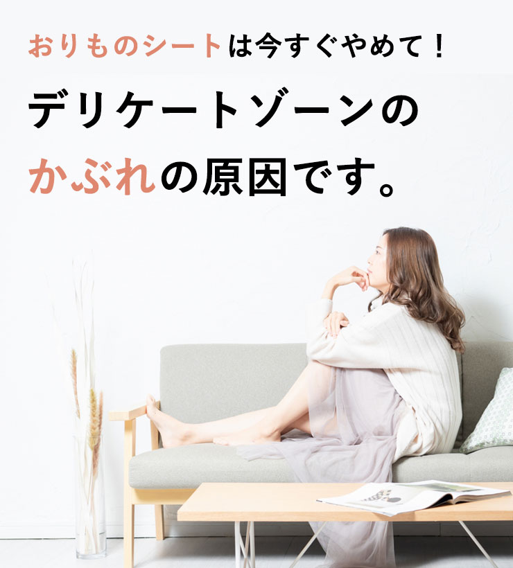 おりものシートは今すぐやめて！デリケートゾーンのかぶれの原因です。