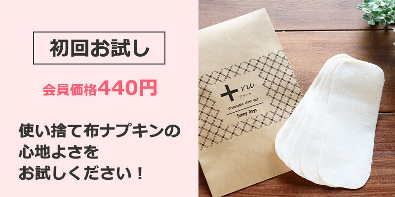 初回お試し
会員価格440円
使い捨て布ナプキンの心地よさをお試しください！