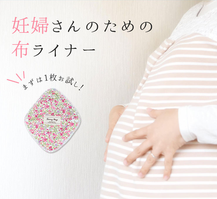 お試し 妊婦さんのための布ライナー ネコポスお届け送料分ポイント還元 地球洗い隊 お試し 妊婦さんのための布ライナー ネコポスお届け送料分ポイント還元 地球洗い隊