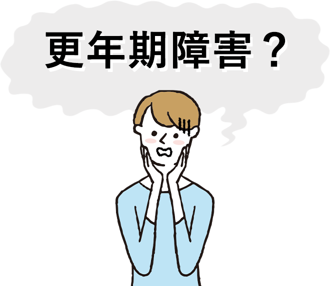 更年期障害?