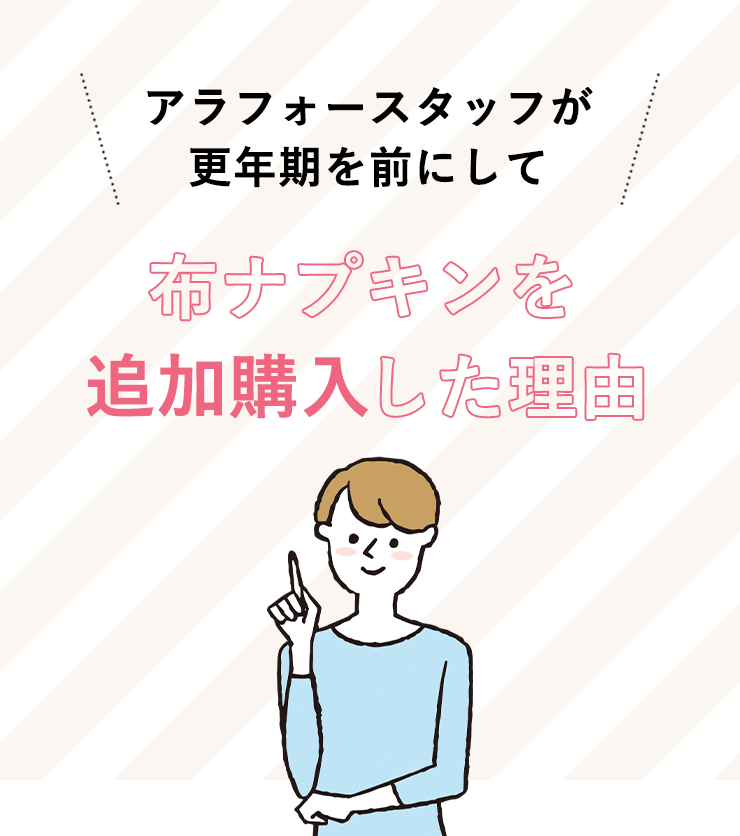 アラフォースタッフが更年期を前にして布ナプキンを追加購入した理由