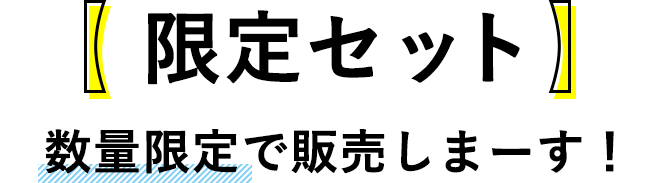 限定セット数量限定で販売しまーす！