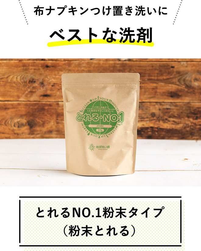 布ナプキンつけ置き洗いにベストな洗剤
        とれるNO.1粉末タイプ（粉末とれる）