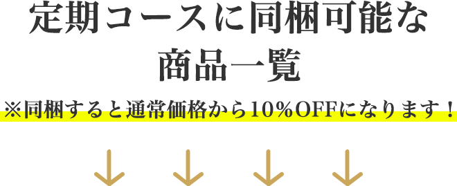定期同梱10%オフ対象商品はこちら