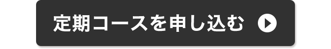 定期コースを申し込む
