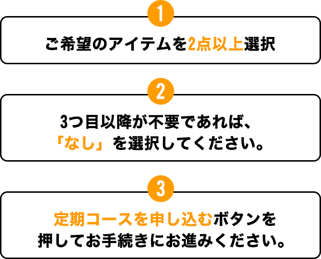 定期コースのお申込み方法①アイテムを2個以上選択②3つ目以降が不要なら「なし」を選択