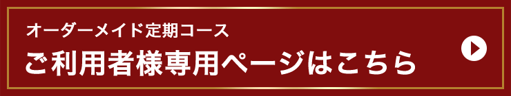 定期コースご利用者様専用ページ