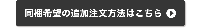 同梱希望の追加注文方法はこちら