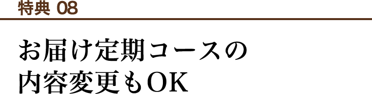 特典08　お届け定期コースの内容変更もOK