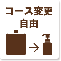 コース変更自由
