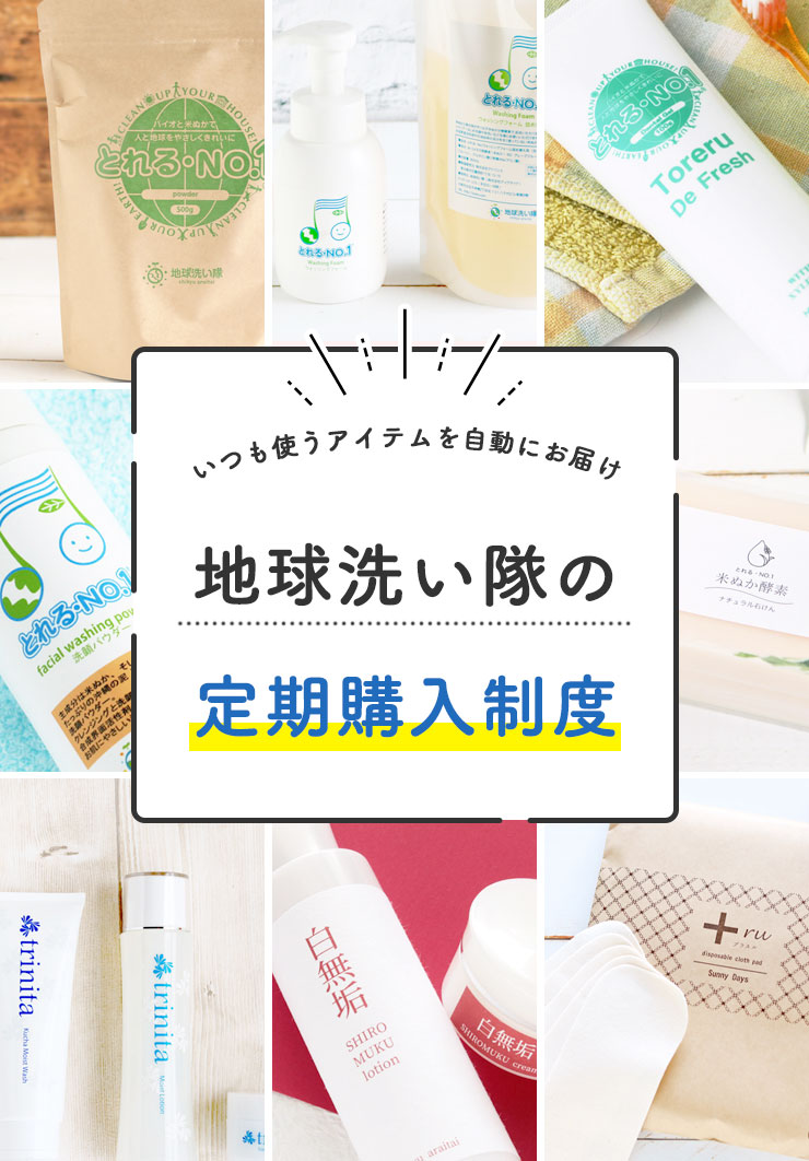 定期コース | 地球洗い隊（本店） ナチュラルライフのための通販Shop