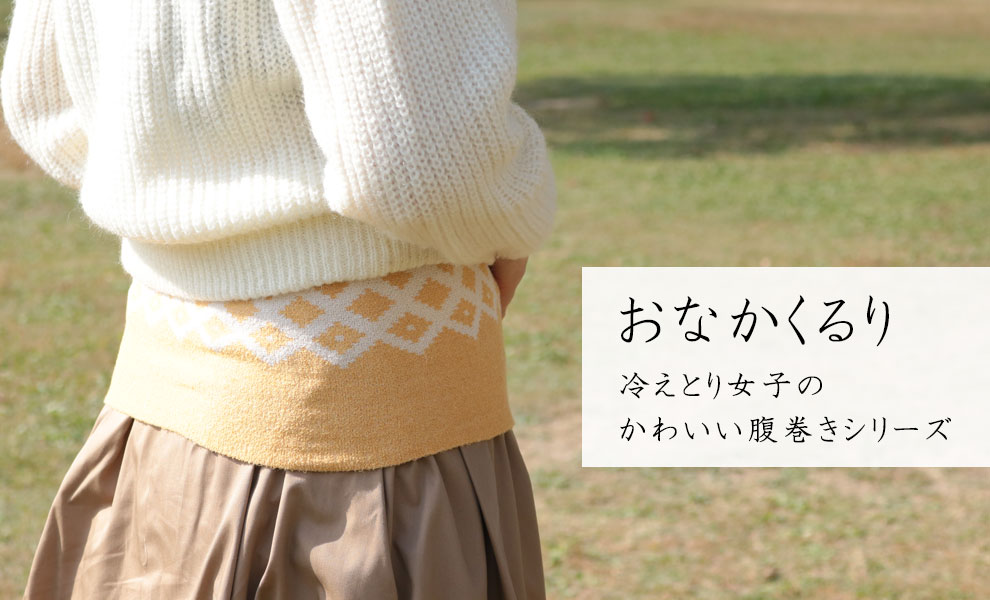 おなかくるり 冷えとり女子のかわいい腹巻きシリーズ