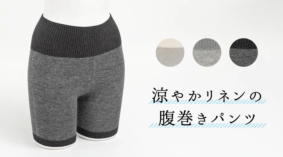 涼やかリネンの腹巻きパンツ