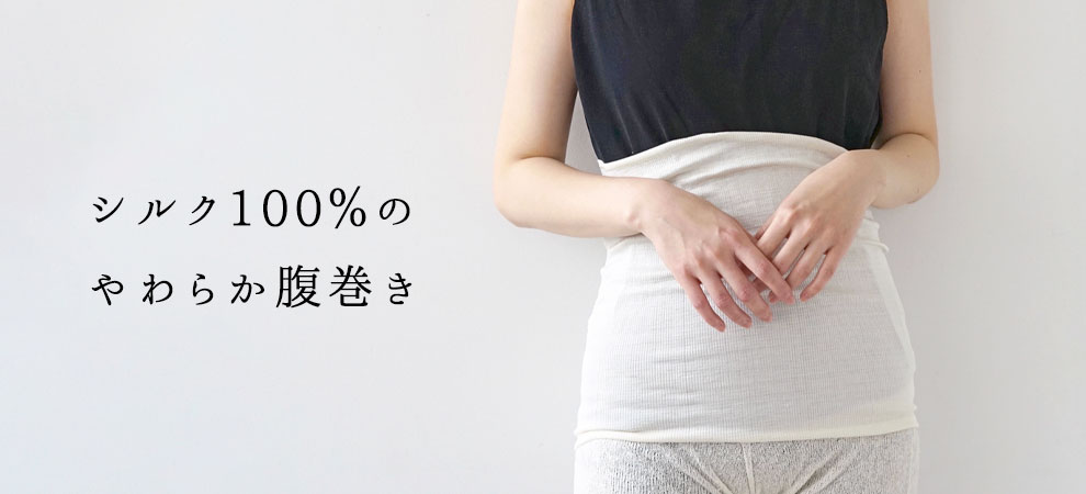 シルク100％のやわらか腹巻き 