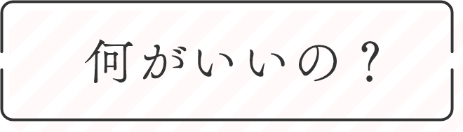何がいいの？