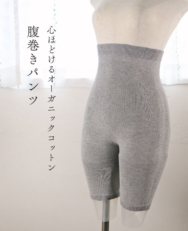 心ほどけるオーガニックコットン腹巻きパンツ