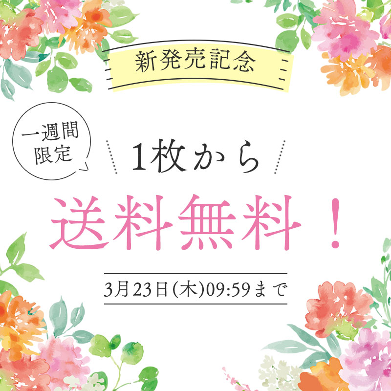 ◆新発売記念　一週間限定　1枚から送料無料！3月23日09:59まで