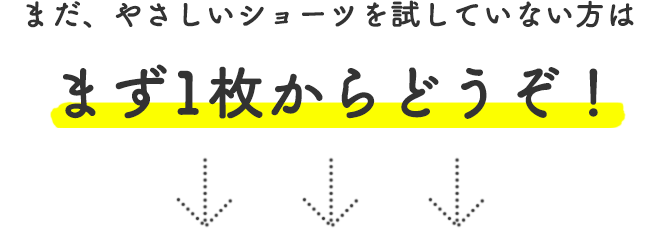 まだ、やさしいショーツを試していない方はまず1枚からどうぞ！