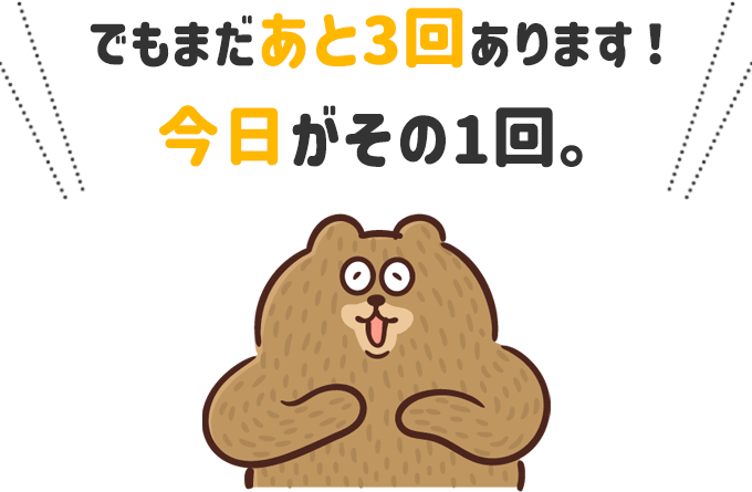 でもまだあと3回あります！今日がその1回。