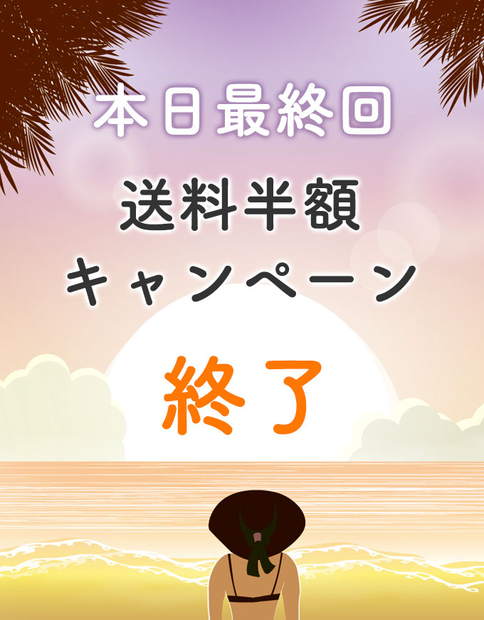 【本日最終回】送料半額キャンペーン終了