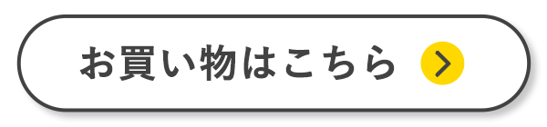 今すぐお買い物