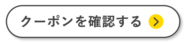 クーポンを確認する