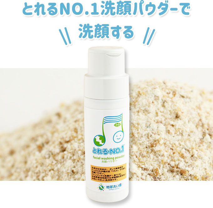 とれるNO.1洗顔パウダーで洗顔する
