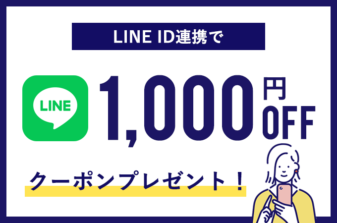 LINE ID連携で1,000円OFFクーポンプレゼント