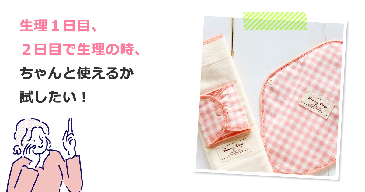 半額】布ナプキンチャレンジセット（生理日用布ナプキン）