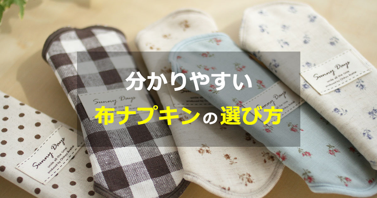 わかりやすい】布ナプキンの選び方