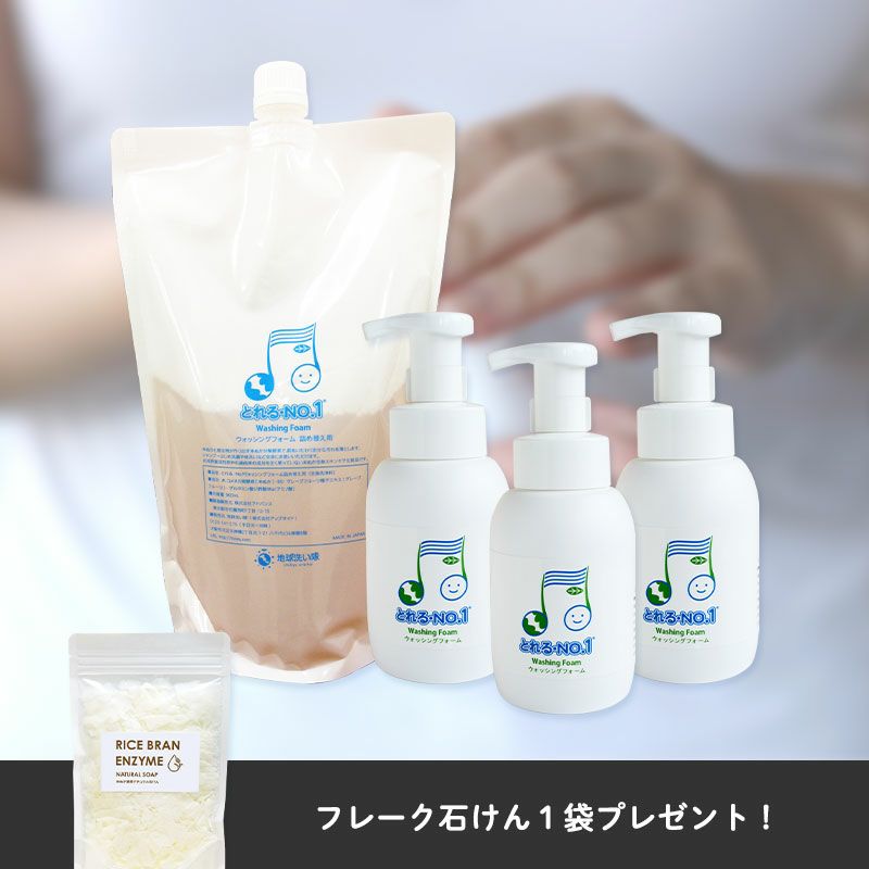とれるNO.1ウォッシングフォーム清潔キープ★容器交換セット(ボトル3本+詰め替え1個)