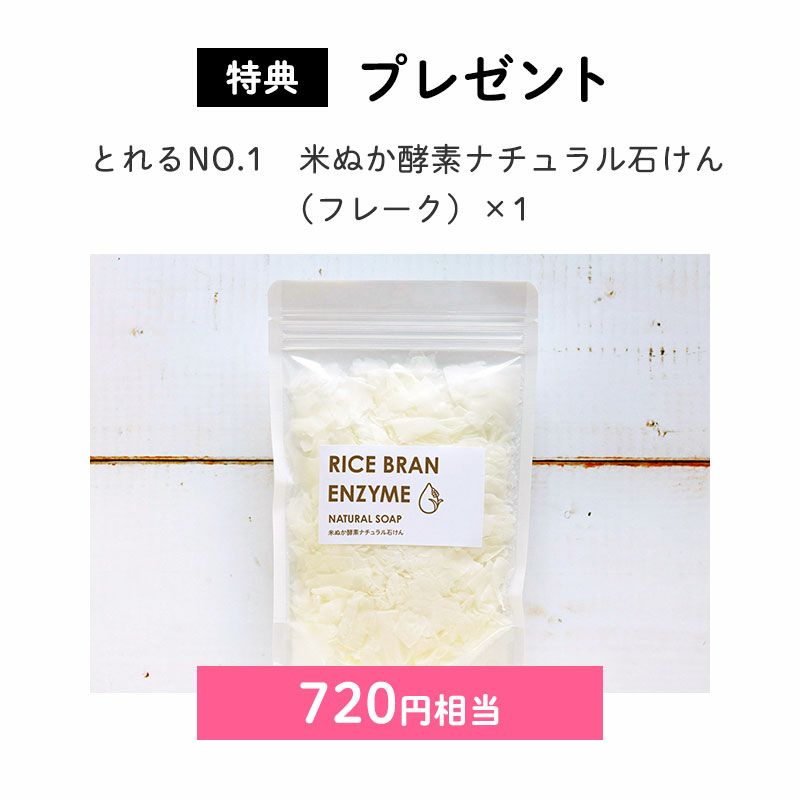 プレゼント とれるNO.1 米ぬか酵素ナチュラル石けん(フレーク)×1(720円相当)