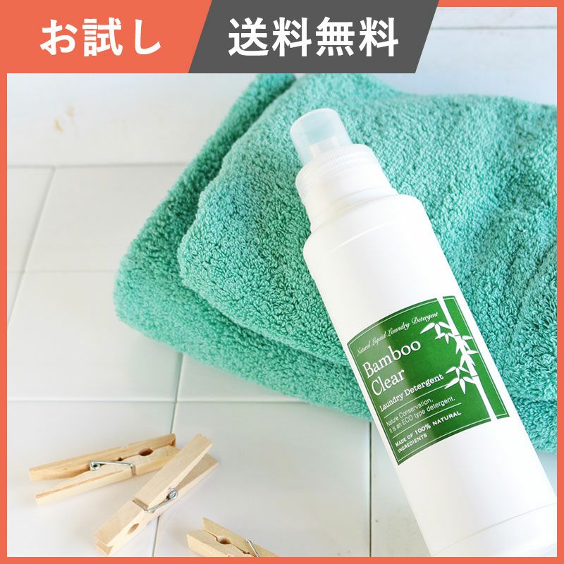 お試し　竹の洗濯洗剤バンブークリア