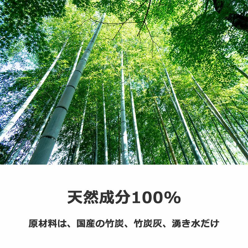 バンブークリア　天然成分100％　原材料は、国産の竹炭、竹炭灰、湧き水だけ