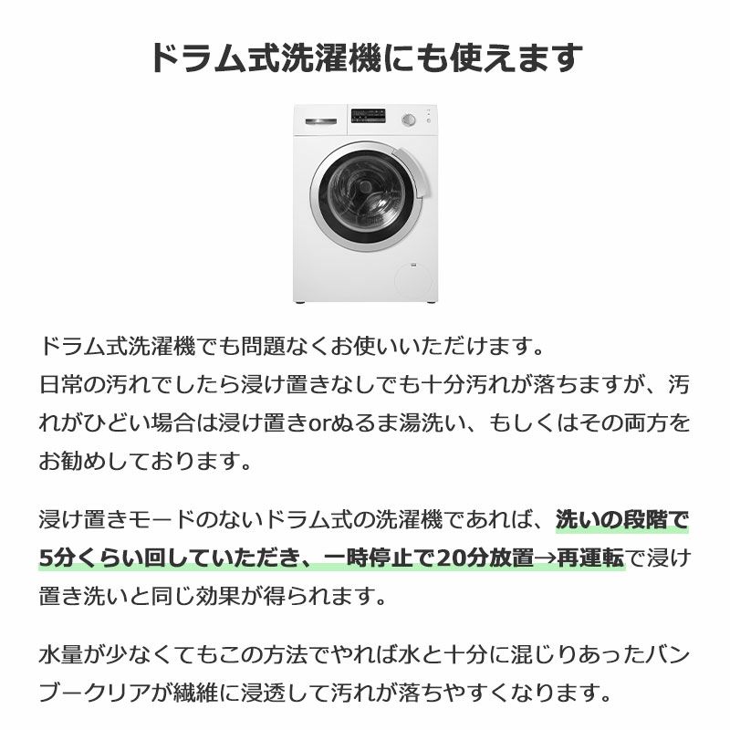 バンブークリアはドラム式洗濯機にも使えます