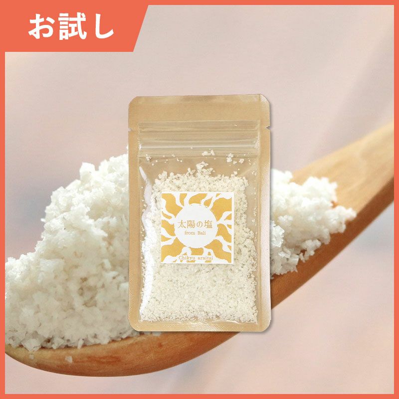太陽の塩お試し