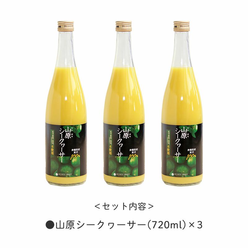 ＜セット内容＞
		山原シークヮーサー(720ml)×3