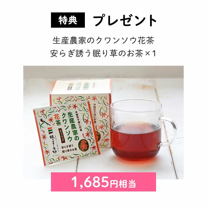 生産農家のクワンソウ花茶　安らぎ誘う眠り草のお茶×1（1,685円相当）