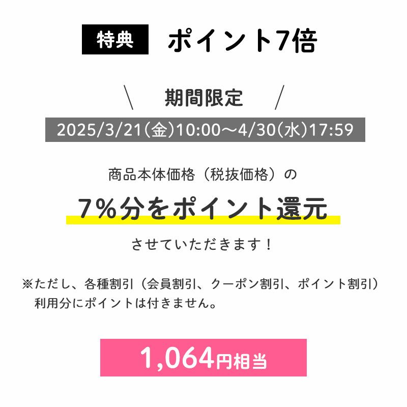 ポイント7倍
		商品本体価格（税抜価格）の7％分をポイント還元させていただきます！（1,064円相当※）