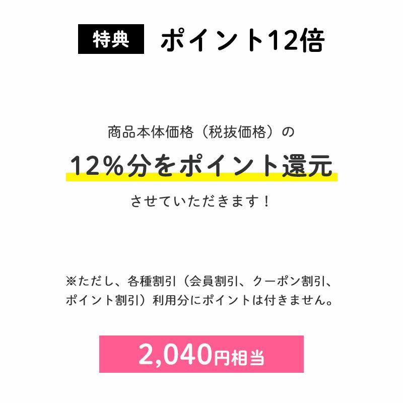 ポイント12倍
		商品本体価格（税抜価格）の10％分をポイント還元させていただきます！（2,040円相当※）
		※ただし、各種割引（会員割引、クーポン割引、ポイント割引）利用分にポイントは付きません。