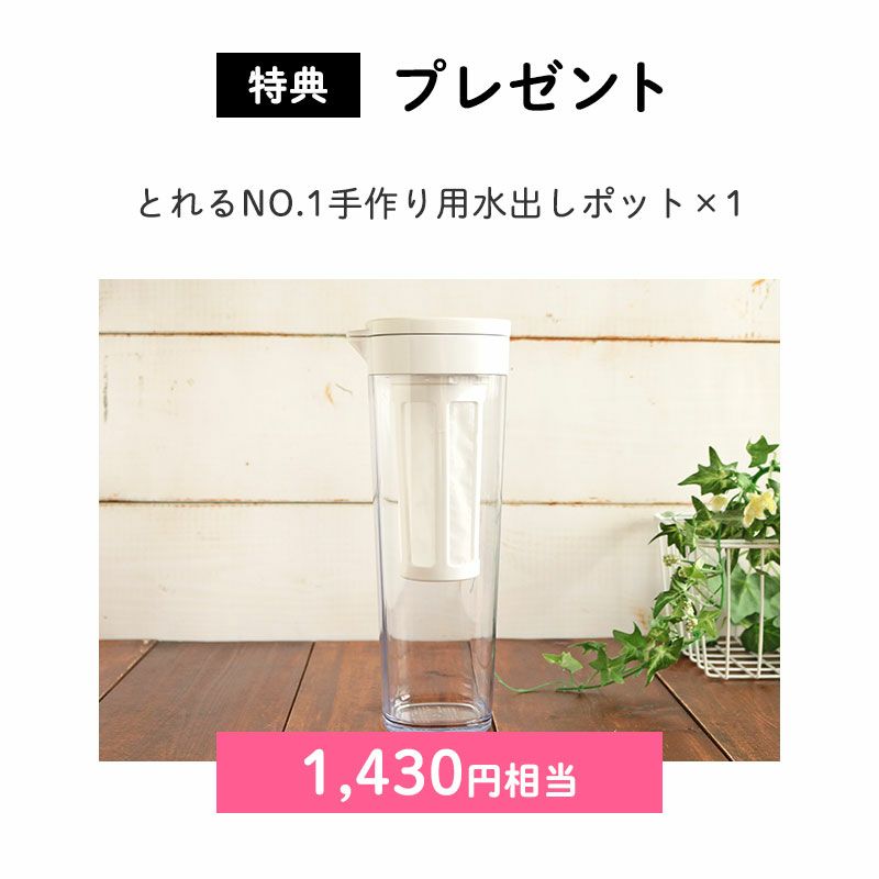 とれるNO.1手作り用水出しポット×1（1,430円相当）