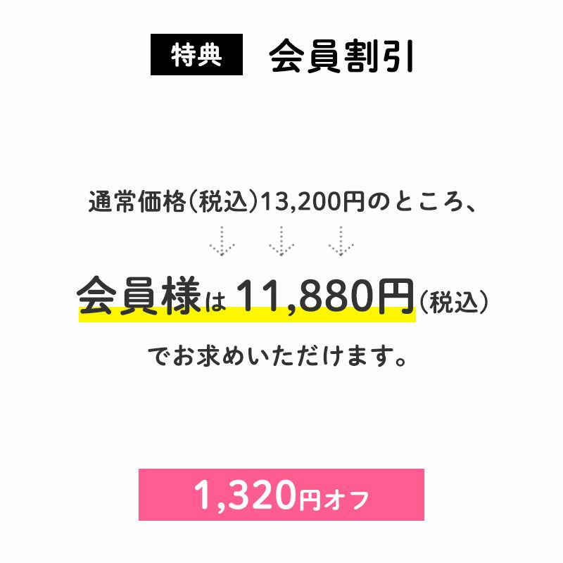 1,320円OFF
		通常価格(税込)13,200円のところ、会員様は11,880円でお求めいただけます。（1,320円相当）
		すでに会員登録がお済の方はログインして、まだの方は新規会員登録をしてご利用くださいませ。