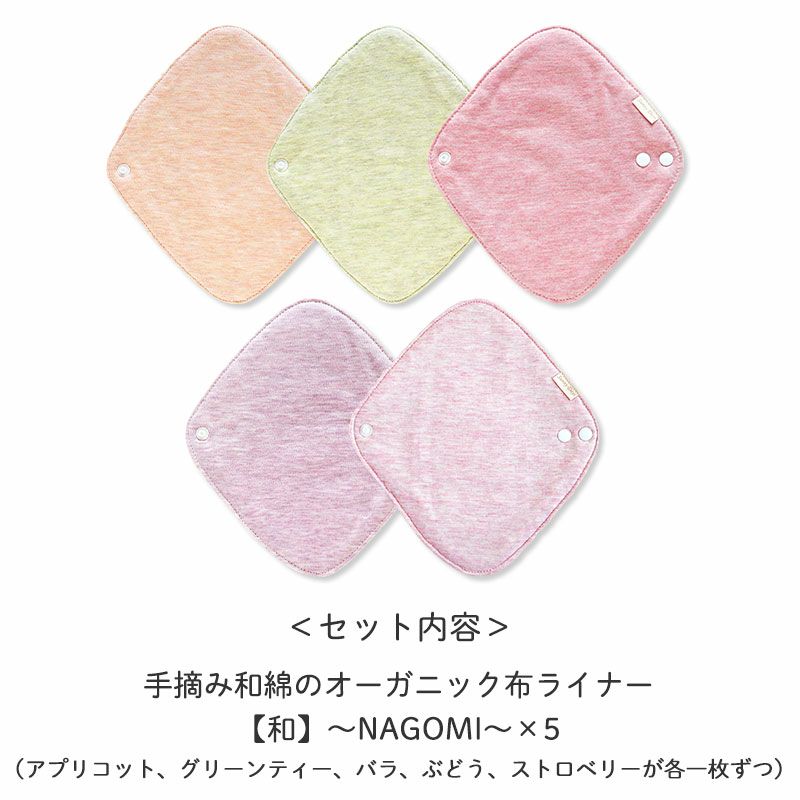 ＜セット内容＞手摘み和綿のオーガニック布ライナー【和】～NAGOMI～×5
		（アプリコット、グリーンティー、バラ、ぶどう、ストロベリーが各一枚ずつ）