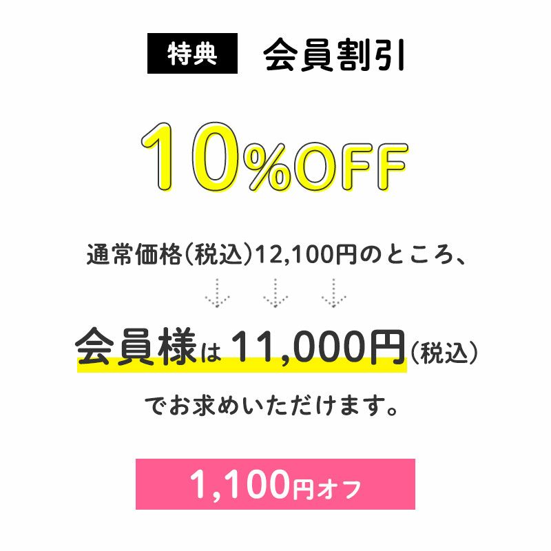 特典：会員価格
		通常12,100円のところ、会員様は11,000円でご購入いただけます。（1,100円OFF）