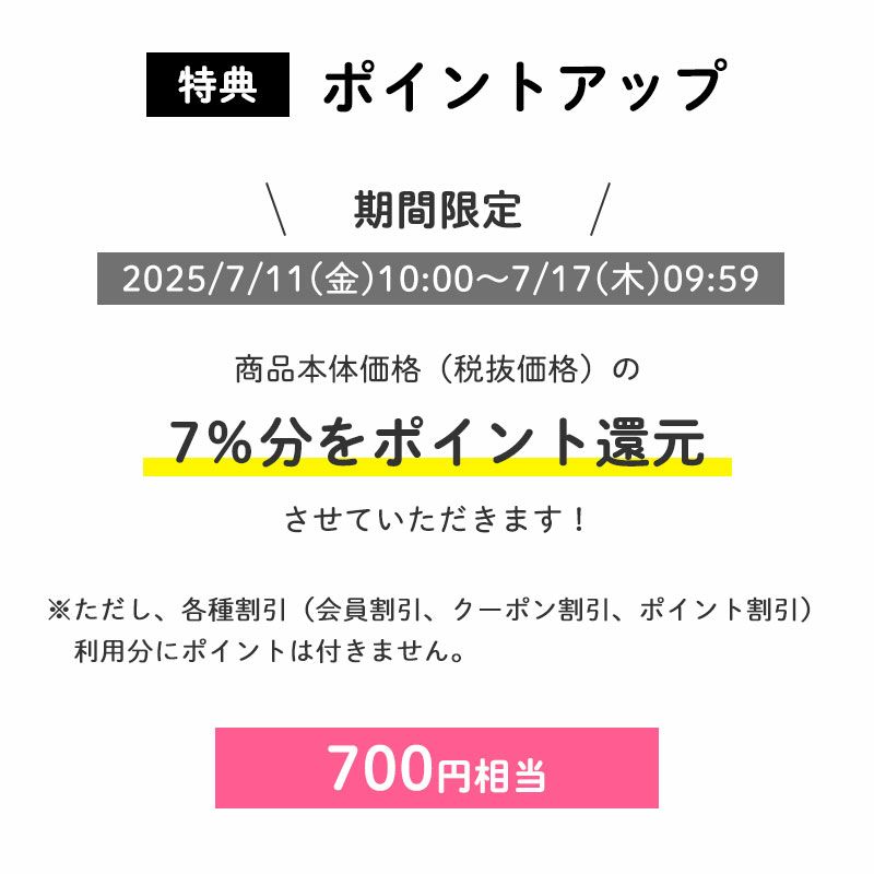 特典：ポイントアップ期間限定ポイント7倍
		商品本体価格（税抜価格）の7％分をポイント還元させていただきます！（700円相当※）