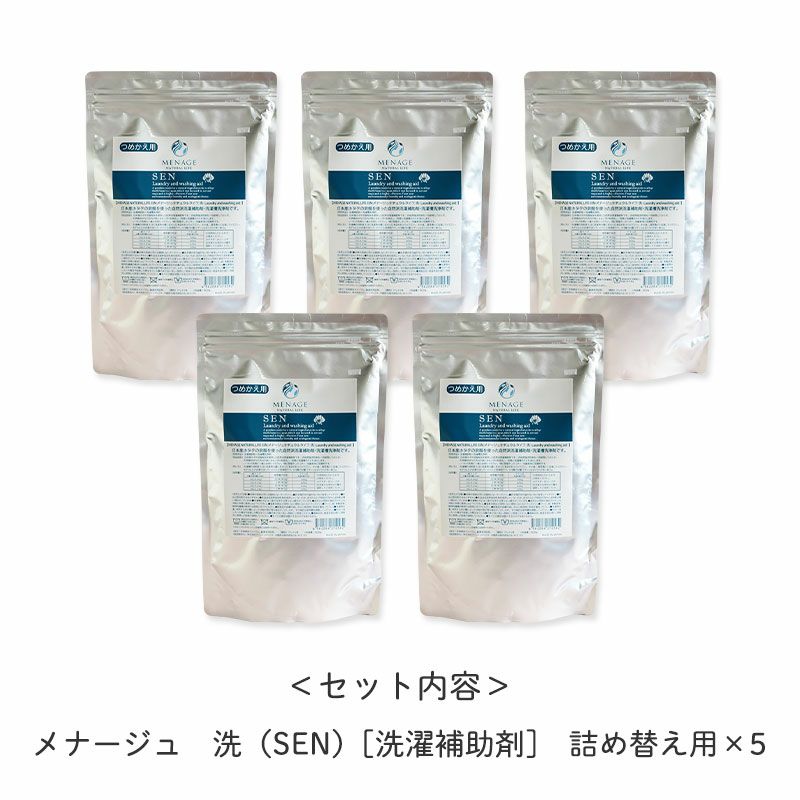 ＜セット内容＞
		・メナージュ　洗（SEN）[洗濯補助剤]　詰め替え用×5