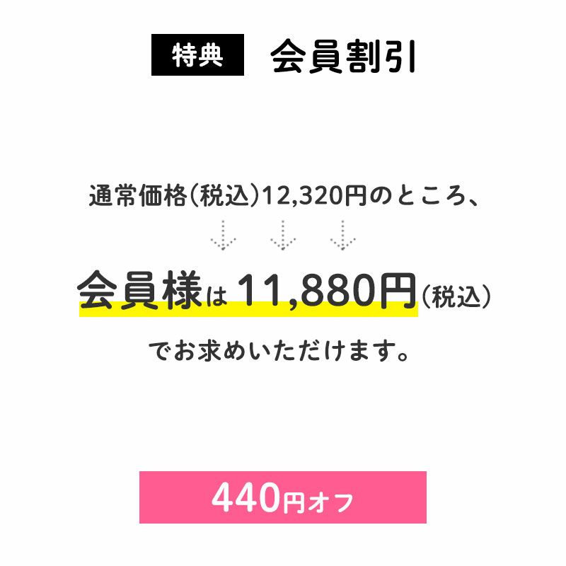 ＜特典：会員割引＞
        通常価格(税込)12,320円
          ↓↓↓
        会員価格(税込)11,880円