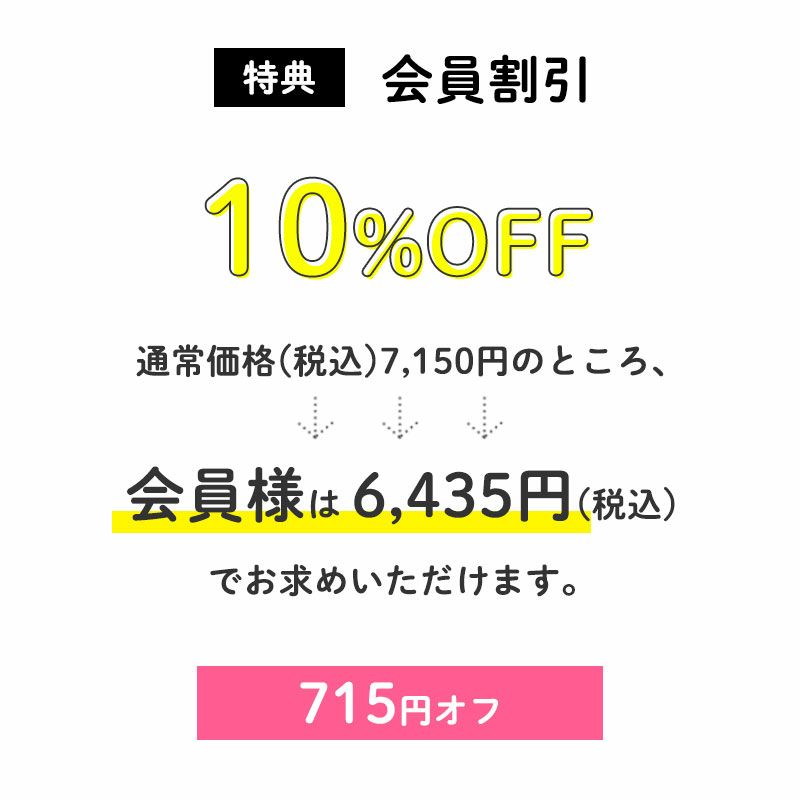 ＜特典：会員価格＞
            通常価格7,150円(税込)が
            ↓　↓　↓
            会員価格　6,435円(税込)10％オフ